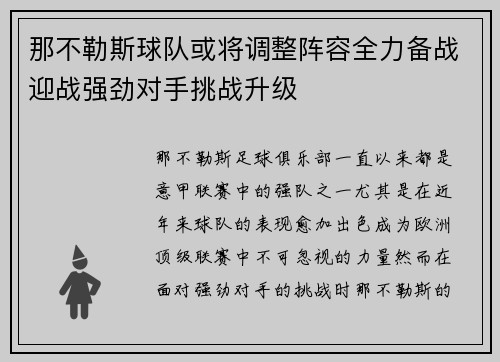 那不勒斯球队或将调整阵容全力备战迎战强劲对手挑战升级