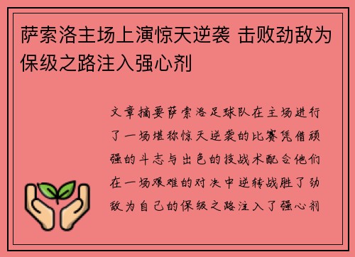 萨索洛主场上演惊天逆袭 击败劲敌为保级之路注入强心剂