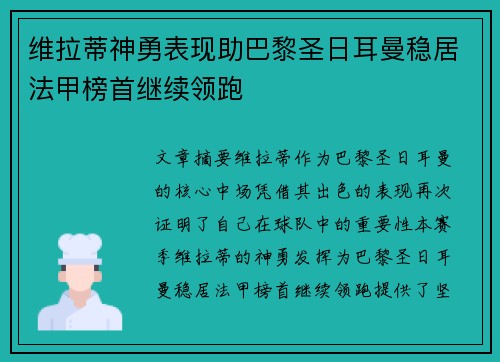 维拉蒂神勇表现助巴黎圣日耳曼稳居法甲榜首继续领跑