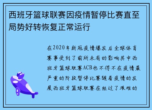 西班牙篮球联赛因疫情暂停比赛直至局势好转恢复正常运行