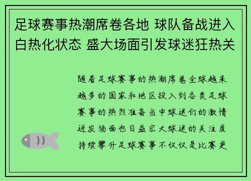 足球赛事热潮席卷各地 球队备战进入白热化状态 盛大场面引发球迷狂热关注