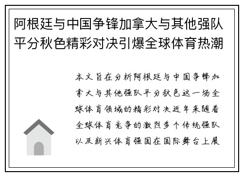 阿根廷与中国争锋加拿大与其他强队平分秋色精彩对决引爆全球体育热潮