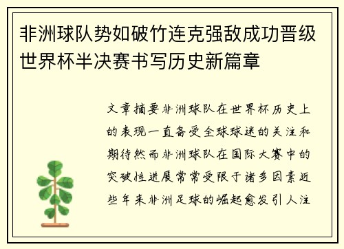 非洲球队势如破竹连克强敌成功晋级世界杯半决赛书写历史新篇章