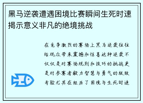 黑马逆袭遭遇困境比赛瞬间生死时速揭示意义非凡的绝境挑战