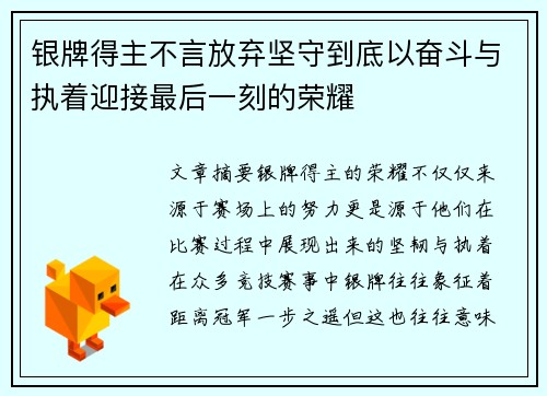 银牌得主不言放弃坚守到底以奋斗与执着迎接最后一刻的荣耀