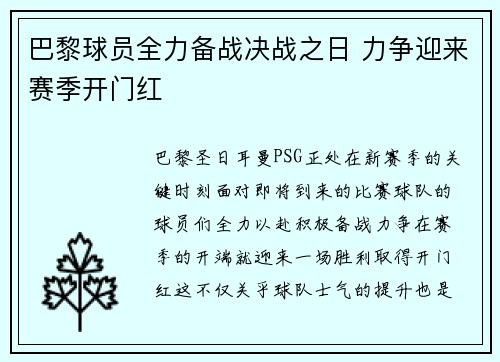 巴黎球员全力备战决战之日 力争迎来赛季开门红