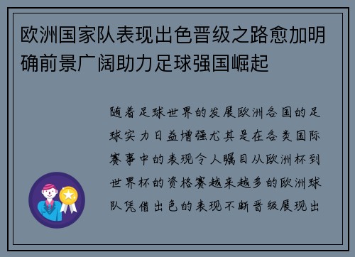 欧洲国家队表现出色晋级之路愈加明确前景广阔助力足球强国崛起