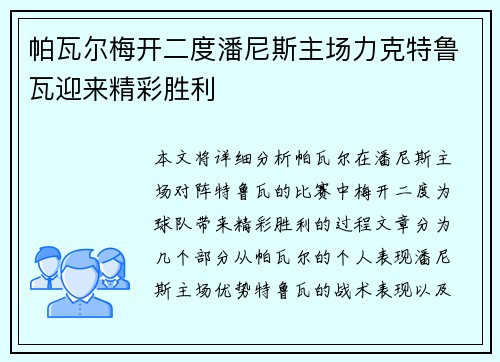 帕瓦尔梅开二度潘尼斯主场力克特鲁瓦迎来精彩胜利