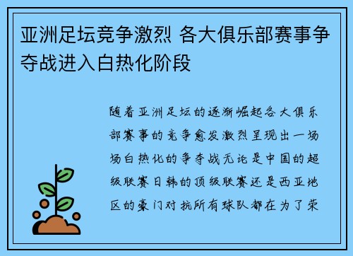 亚洲足坛竞争激烈 各大俱乐部赛事争夺战进入白热化阶段