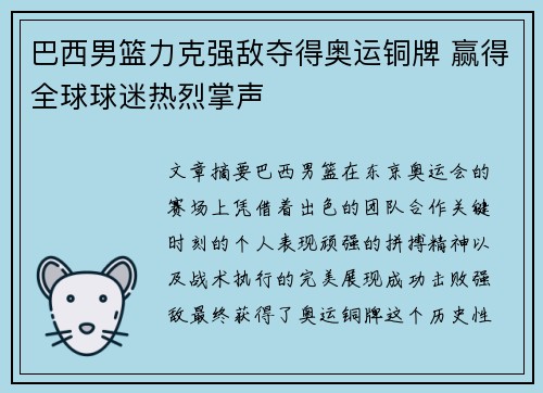 巴西男篮力克强敌夺得奥运铜牌 赢得全球球迷热烈掌声