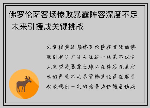 佛罗伦萨客场惨败暴露阵容深度不足 未来引援成关键挑战