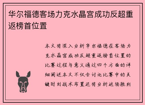 华尔福德客场力克水晶宫成功反超重返榜首位置