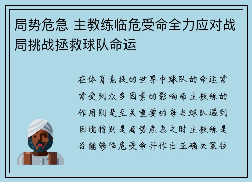 局势危急 主教练临危受命全力应对战局挑战拯救球队命运