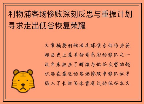 利物浦客场惨败深刻反思与重振计划寻求走出低谷恢复荣耀