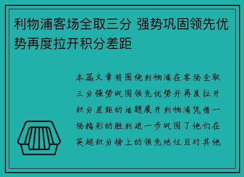 利物浦客场全取三分 强势巩固领先优势再度拉开积分差距