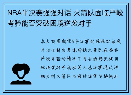 NBA半决赛强强对话 火箭队面临严峻考验能否突破困境逆袭对手