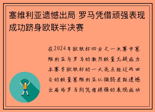 塞维利亚遗憾出局 罗马凭借顽强表现成功跻身欧联半决赛