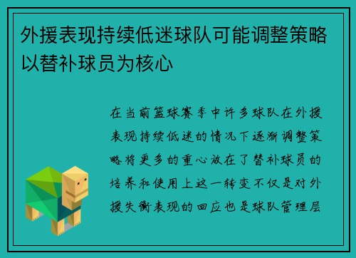 外援表现持续低迷球队可能调整策略以替补球员为核心