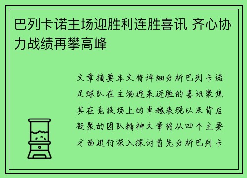 巴列卡诺主场迎胜利连胜喜讯 齐心协力战绩再攀高峰