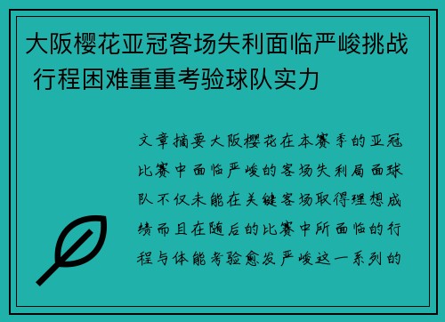 大阪樱花亚冠客场失利面临严峻挑战 行程困难重重考验球队实力