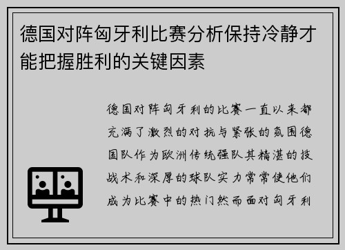 德国对阵匈牙利比赛分析保持冷静才能把握胜利的关键因素