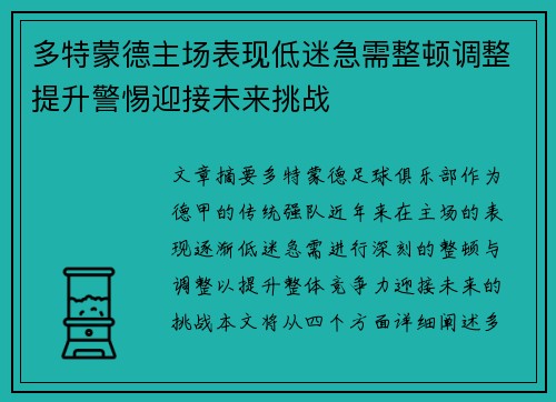 多特蒙德主场表现低迷急需整顿调整提升警惕迎接未来挑战