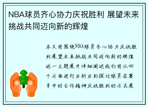 NBA球员齐心协力庆祝胜利 展望未来挑战共同迈向新的辉煌