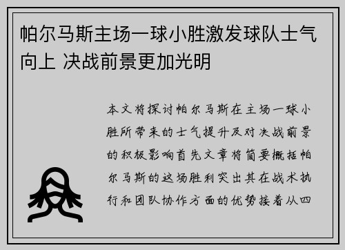 帕尔马斯主场一球小胜激发球队士气向上 决战前景更加光明