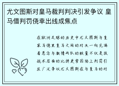 尤文图斯对皇马裁判判决引发争议 皇马借判罚侥幸出线成焦点