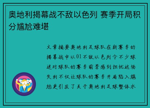 奥地利揭幕战不敌以色列 赛季开局积分尴尬难堪