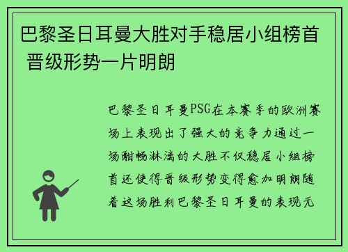 巴黎圣日耳曼大胜对手稳居小组榜首 晋级形势一片明朗