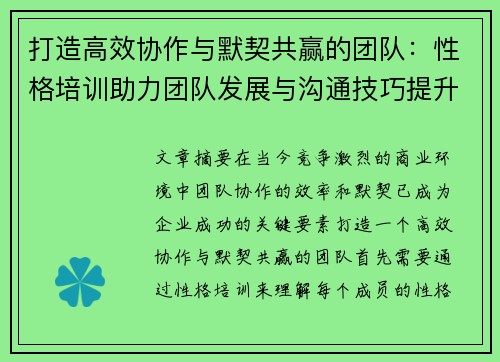 打造高效协作与默契共赢的团队：性格培训助力团队发展与沟通技巧提升