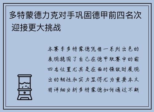 多特蒙德力克对手巩固德甲前四名次 迎接更大挑战