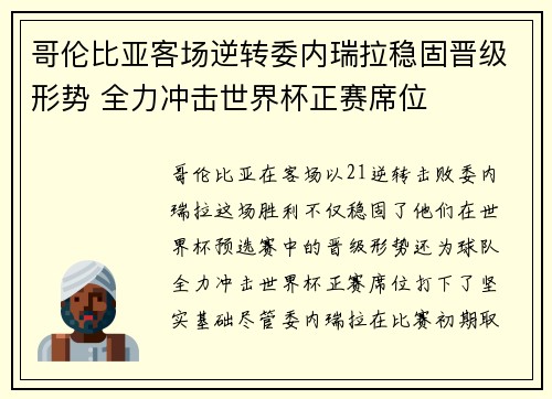 哥伦比亚客场逆转委内瑞拉稳固晋级形势 全力冲击世界杯正赛席位