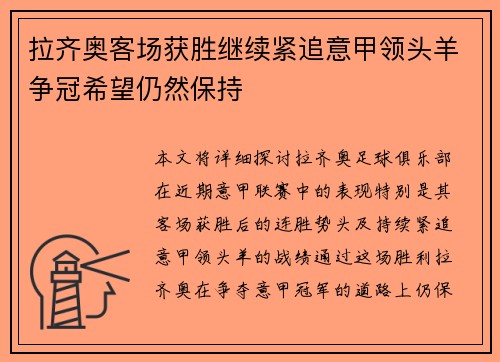 拉齐奥客场获胜继续紧追意甲领头羊争冠希望仍然保持