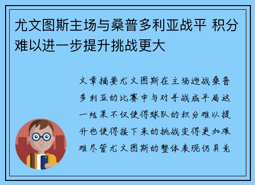 尤文图斯主场与桑普多利亚战平 积分难以进一步提升挑战更大