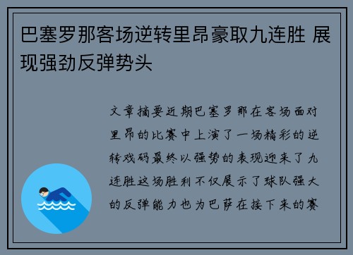 巴塞罗那客场逆转里昂豪取九连胜 展现强劲反弹势头