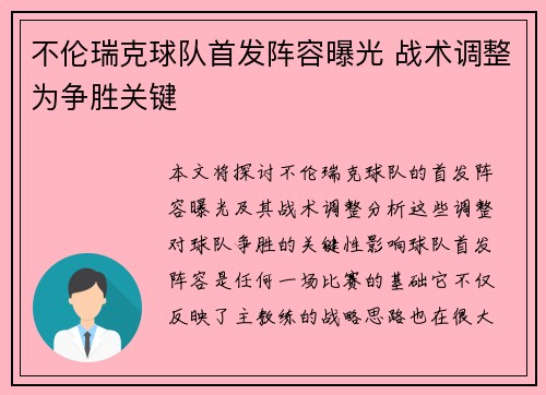 不伦瑞克球队首发阵容曝光 战术调整为争胜关键