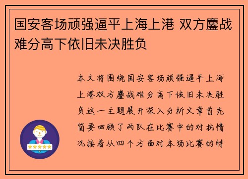 国安客场顽强逼平上海上港 双方鏖战难分高下依旧未决胜负