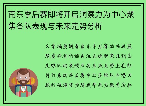 南东季后赛即将开启洞察力为中心聚焦各队表现与未来走势分析