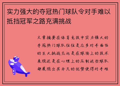 实力强大的夺冠热门球队令对手难以抵挡冠军之路充满挑战