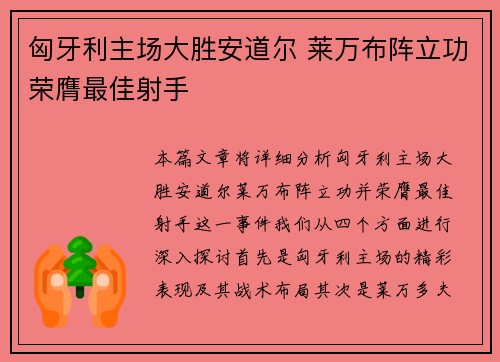 匈牙利主场大胜安道尔 莱万布阵立功荣膺最佳射手