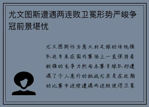 尤文图斯遭遇两连败卫冕形势严峻争冠前景堪忧