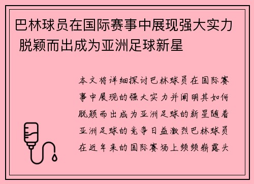 巴林球员在国际赛事中展现强大实力 脱颖而出成为亚洲足球新星