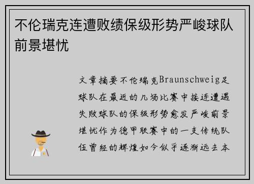 不伦瑞克连遭败绩保级形势严峻球队前景堪忧