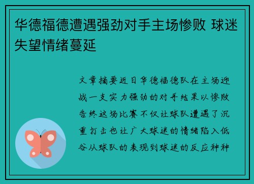 华德福德遭遇强劲对手主场惨败 球迷失望情绪蔓延