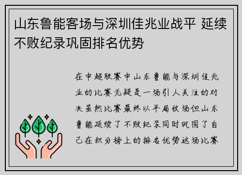 山东鲁能客场与深圳佳兆业战平 延续不败纪录巩固排名优势