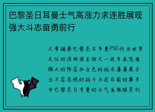 巴黎圣日耳曼士气高涨力求连胜展现强大斗志奋勇前行