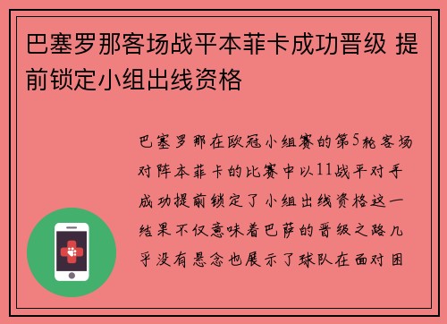 巴塞罗那客场战平本菲卡成功晋级 提前锁定小组出线资格