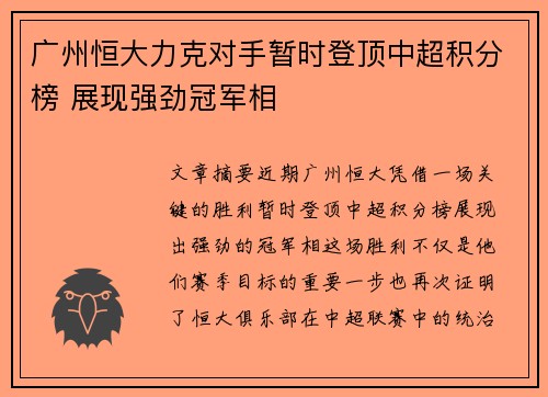 广州恒大力克对手暂时登顶中超积分榜 展现强劲冠军相